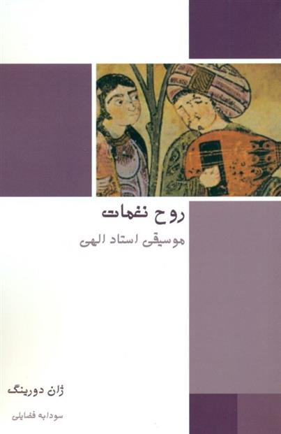کتاب روح نغمات