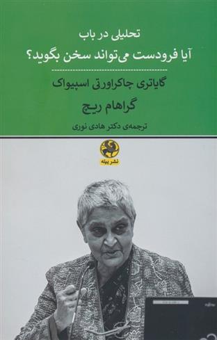 کتاب تحلیلی در باب آیا فرودست می تواند سخن بگوید؟;