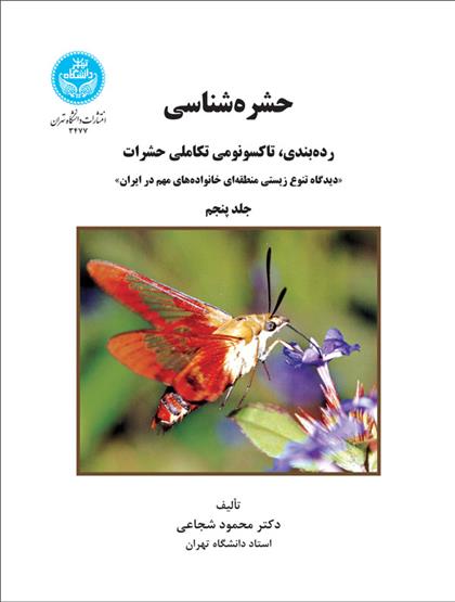 کتاب حشره شناسی (جلد پنجم)