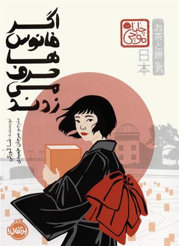 کتاب اگر فانوس ها حرف می زدند