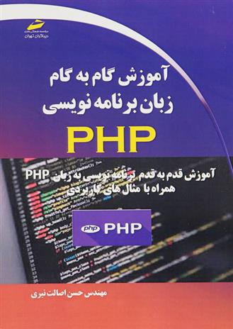 کتاب آموزش گام به گام زبان برنامه نویسی PHP;