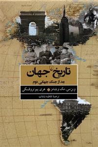 کتاب تاریخ جهان بعد از جنگ جهانی دوم