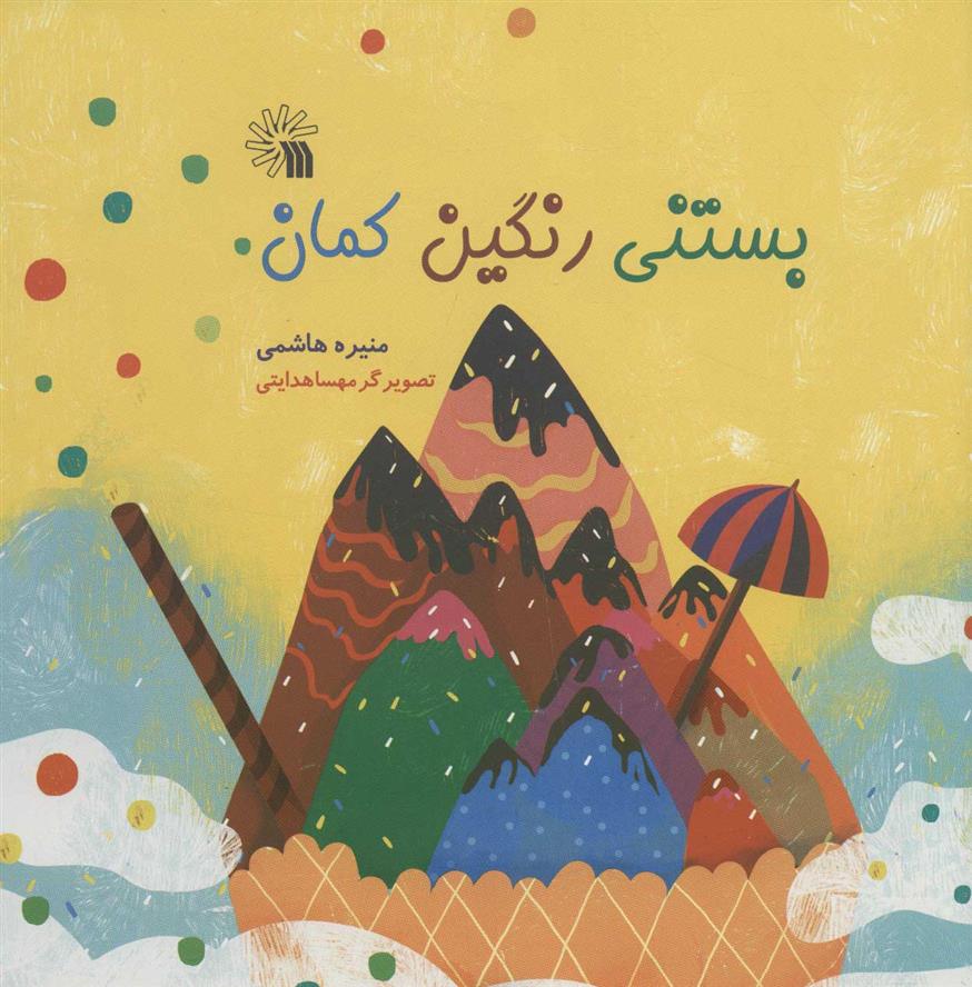 کتاب بستنی رنگین کمان