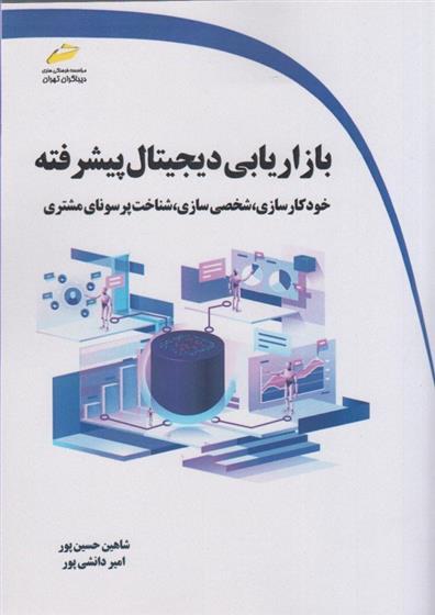 کتاب بازاریابی دیجیتال پیشرفته
