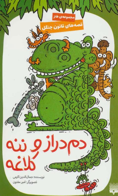 کتاب دم دراز و ننه کلاغه