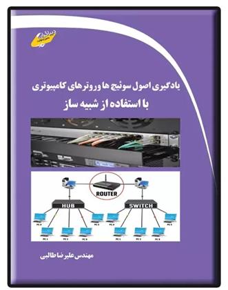کتاب یادگیری اصول سوئیچ ها و روترهای کامپیوتری با استفاده از شبیه ساز