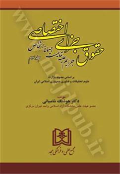 کتاب حقوق جزای اختصاصی 3