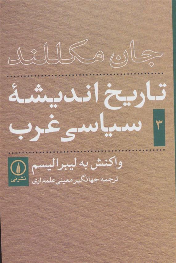 کتاب تاریخ اندیشه ی سیاسی غرب _ جلد3;