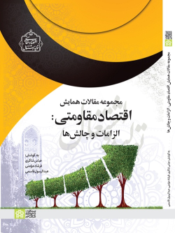 کتاب مجموعه مقالات همایش اقتصاد مقاومتی: الزامات و چالش‌ها