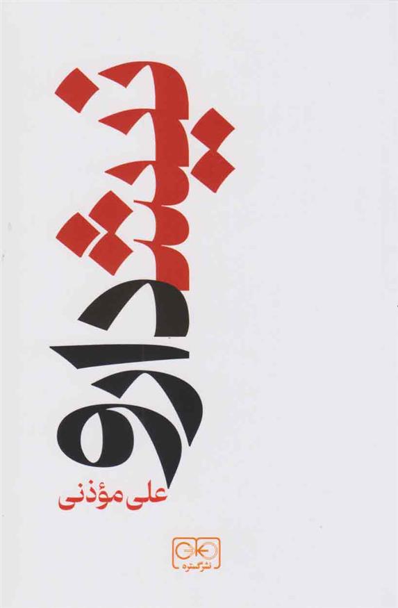 کتاب نیشدارو