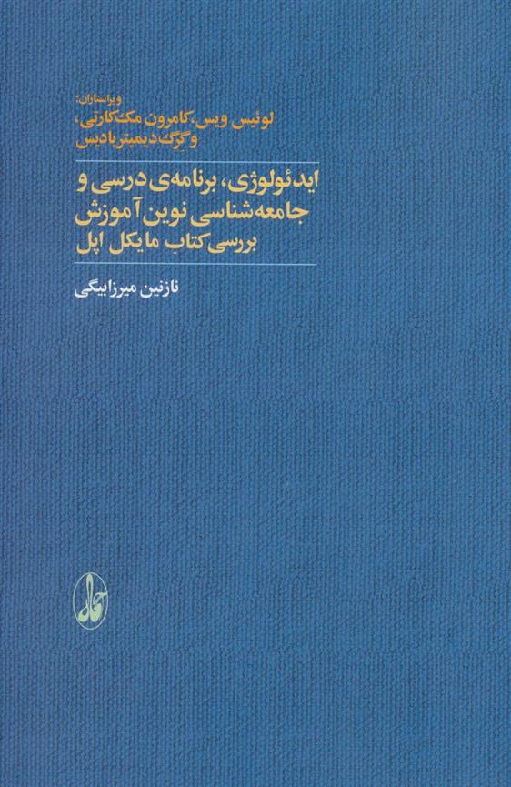 کتاب ایدئولوژی، برنامه ی درسی و جامعه شناسی نوین آموزش;