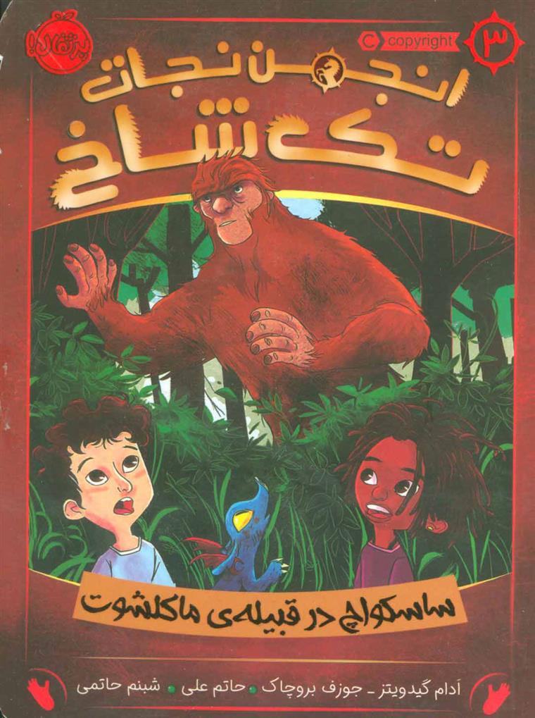 کتاب انجمن نجات تک شاخ 3