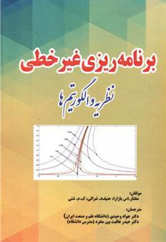 کتاب برنامه ریزی غیرخطی