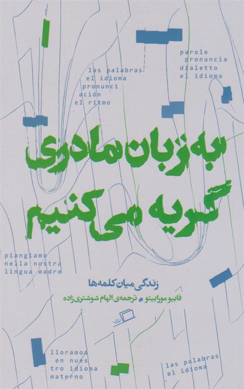 کتاب به زبان مادری گریه می کنیم