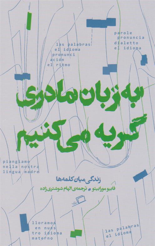 کتاب به زبان مادری گریه می کنیم;