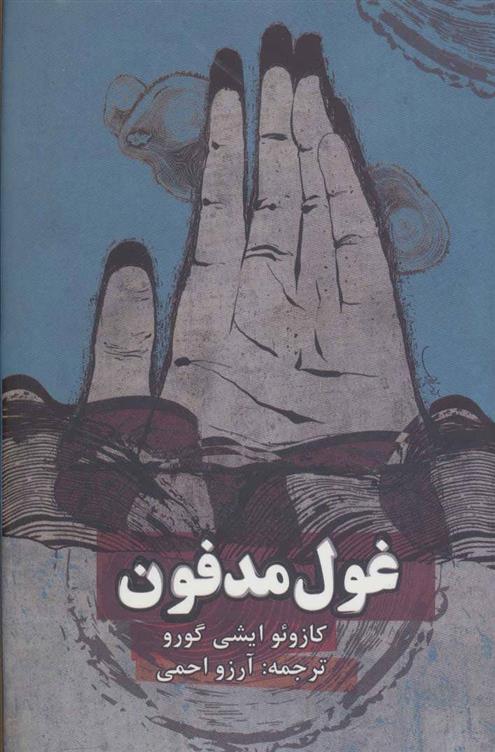 کتاب غول مدفون
