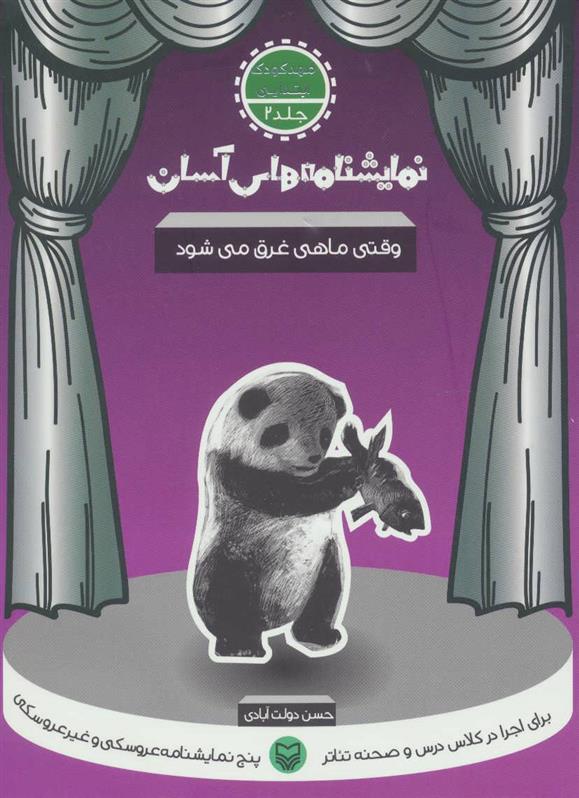 کتاب وقتی ماهی غرق می شود
