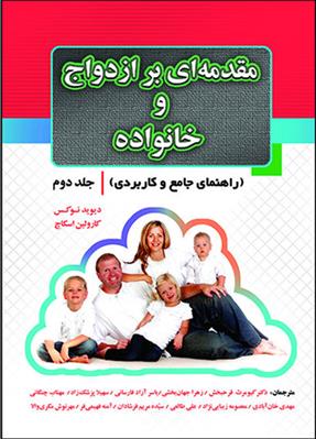 کتاب مقدمه ای بر ازدواج و خانواده - جلد اول;