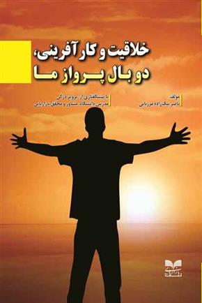 کتاب خلاقیت و کارآفرینی، دوبال پرواز ما