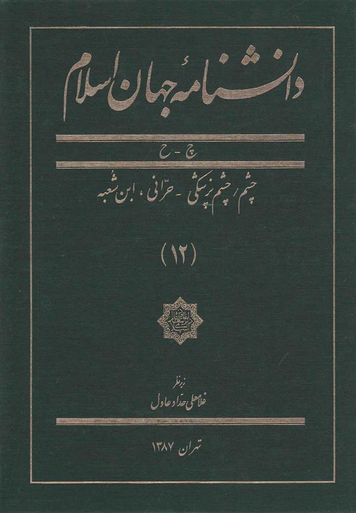کتاب دانشنامه جهان اسلام (12);