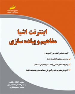 کتاب اینترنت اشیا _ مفاهیم و پیاده سازی