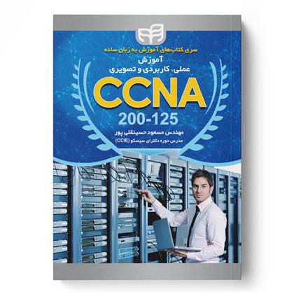 کتاب آموزش عملی، کاربردی و تصویری CCNA 200-125;