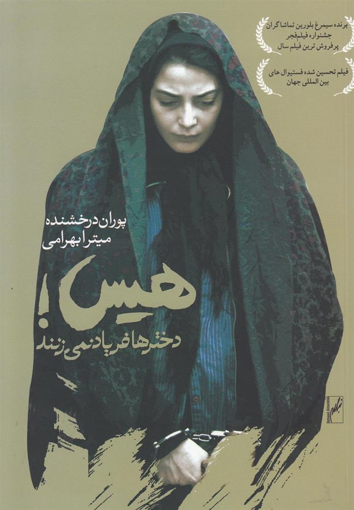 کتاب هیس دخترها فریاد نمی زنند