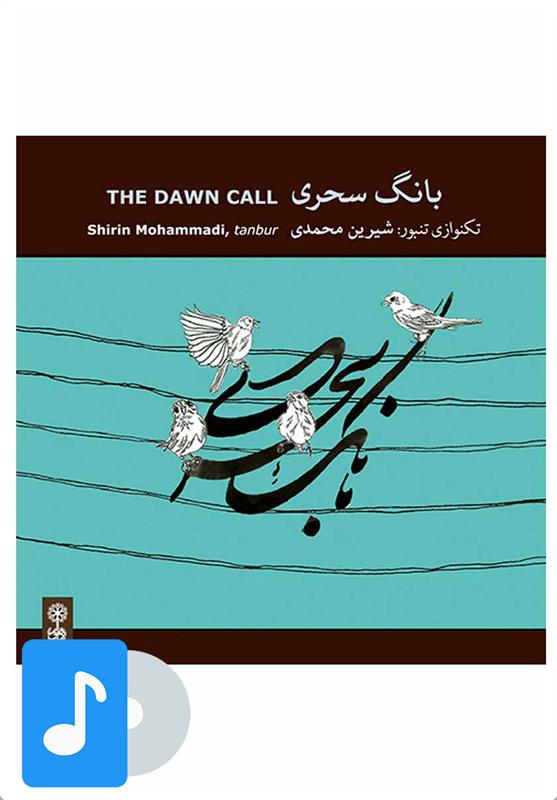 آلبوم موسیقی بانگ سحری