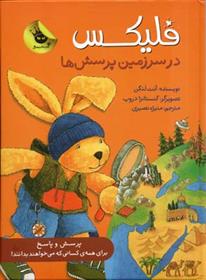 کتاب فلیکس در سرزمین پرسش ها