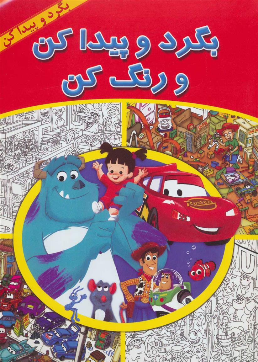 کتاب بگرد و پیدا کن و رنگ کن