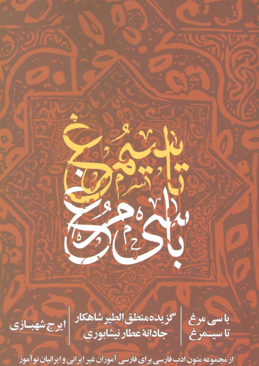 کتاب با سی مرغ تا سیمرغ