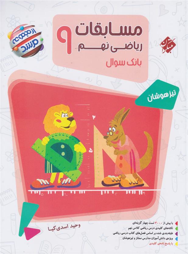 مسابقات ریاضی نهم مرشد (جلد اول)
