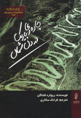 کتاب جاده ای باریک در دل شمال;