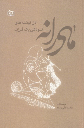 کتاب مادرانه
