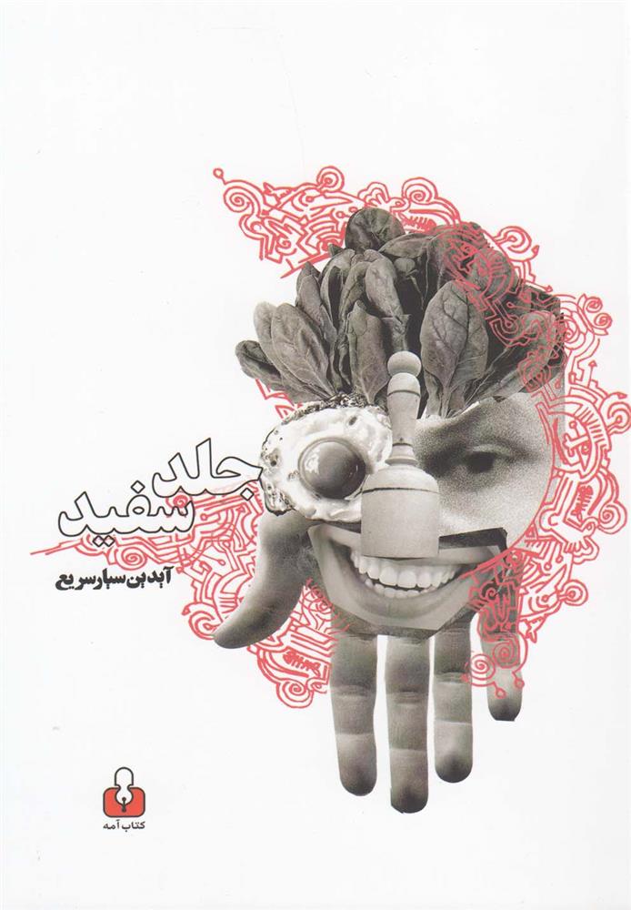 کتاب جلد سفید