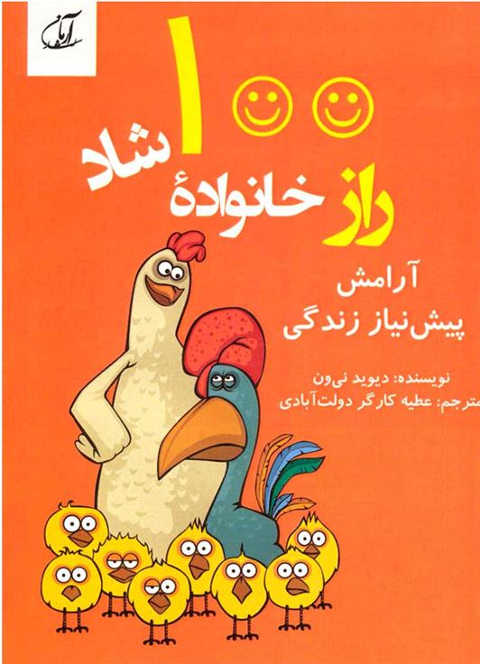 کتاب 100 راز خانواده شاد