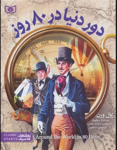 کتاب دور دنیا در 80 روز