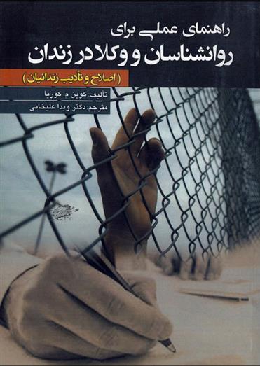 کتاب راهنمای عملی برای روانشناسان و وکلا در زندان