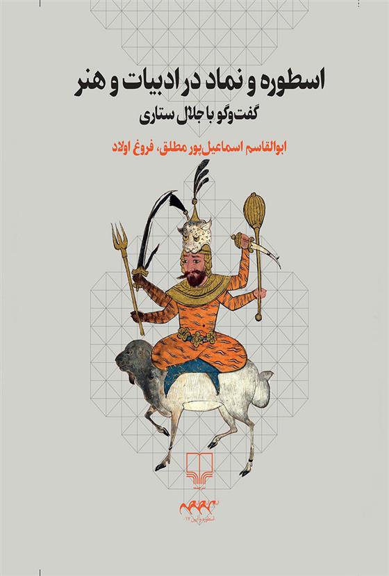کتاب اسطوره و نماد در ادبیات و هنر