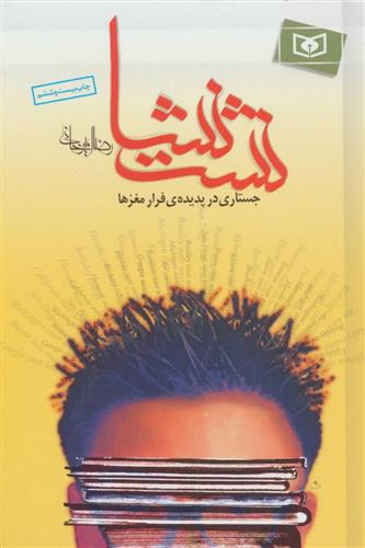 کتاب نشت نشا