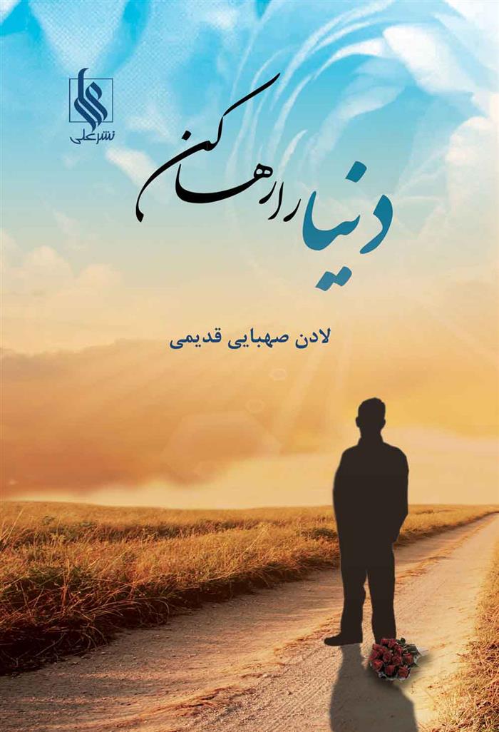 کتاب دنیا را رها کن
