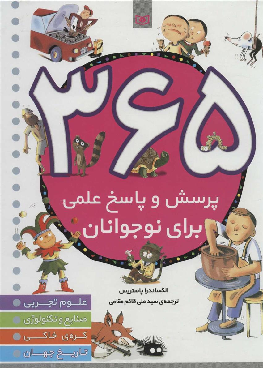 کتاب 365 پرسش و پاسخ علمی برای نوجوانان