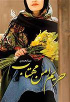 کتاب حریم امن مهتاب