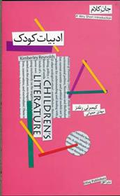 کتاب ادبیات کودک (جان کلام)
