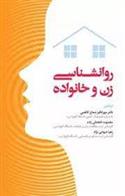 کتاب روانشناسی زن و خانواده