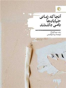 کتاب آنجا که زمانی خیابان ها نامی داشتند