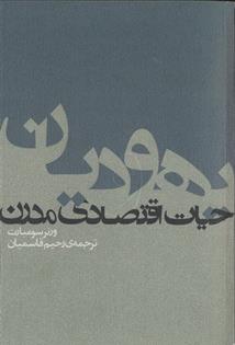 کتاب یهودیان و حیات اقتصادی مدرن;