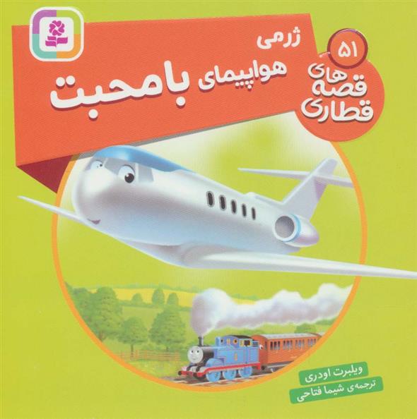 کتاب ژرمی هواپیمای با محبت