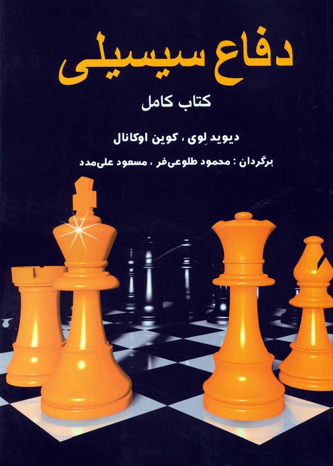کتاب دفاع سیسیلی