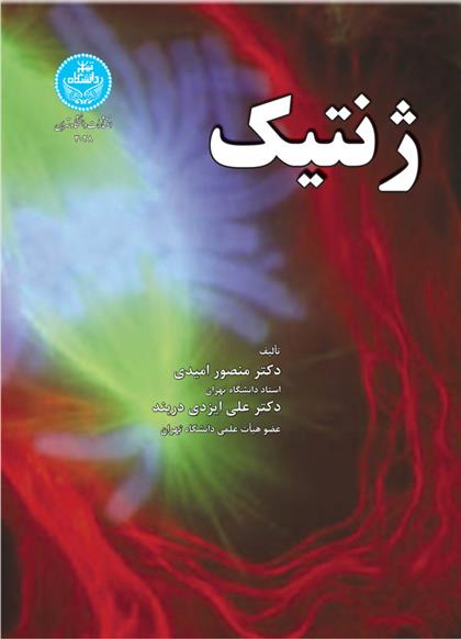 کتاب ژنتیک